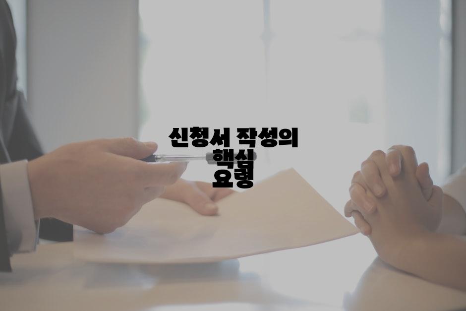 신청서 작성의 핵심 요령