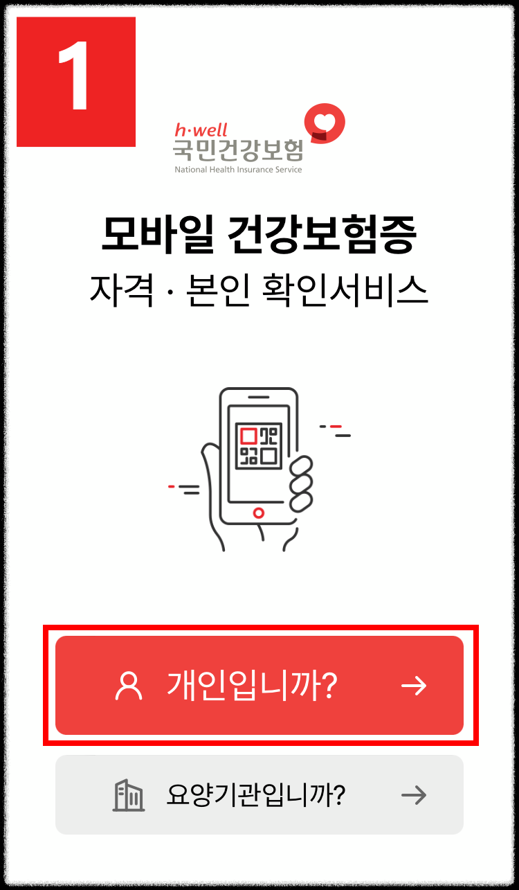 모바일 건강보험증 발급/사용 방법 쉽게 따라하기
