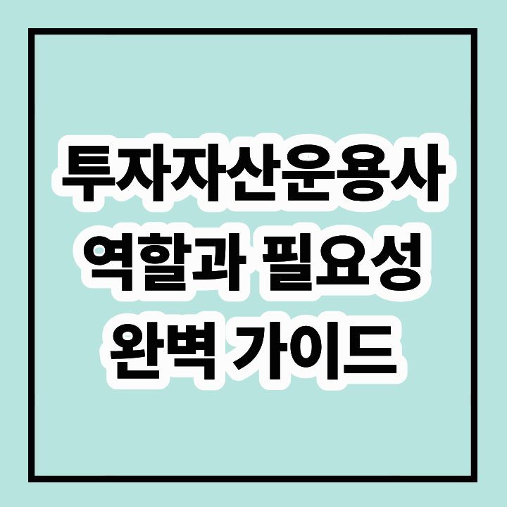 투자자산운용사란? 역할과 필요성 완벽 가이드