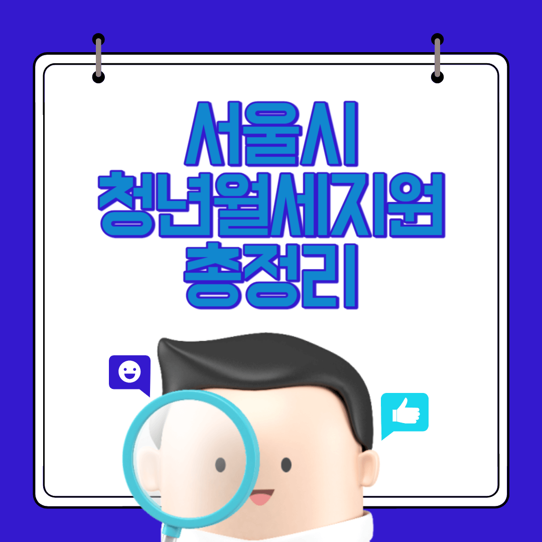 서울시청년월세지원총정리