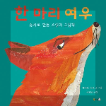 도서 한 마리 여우의 표지 이미지