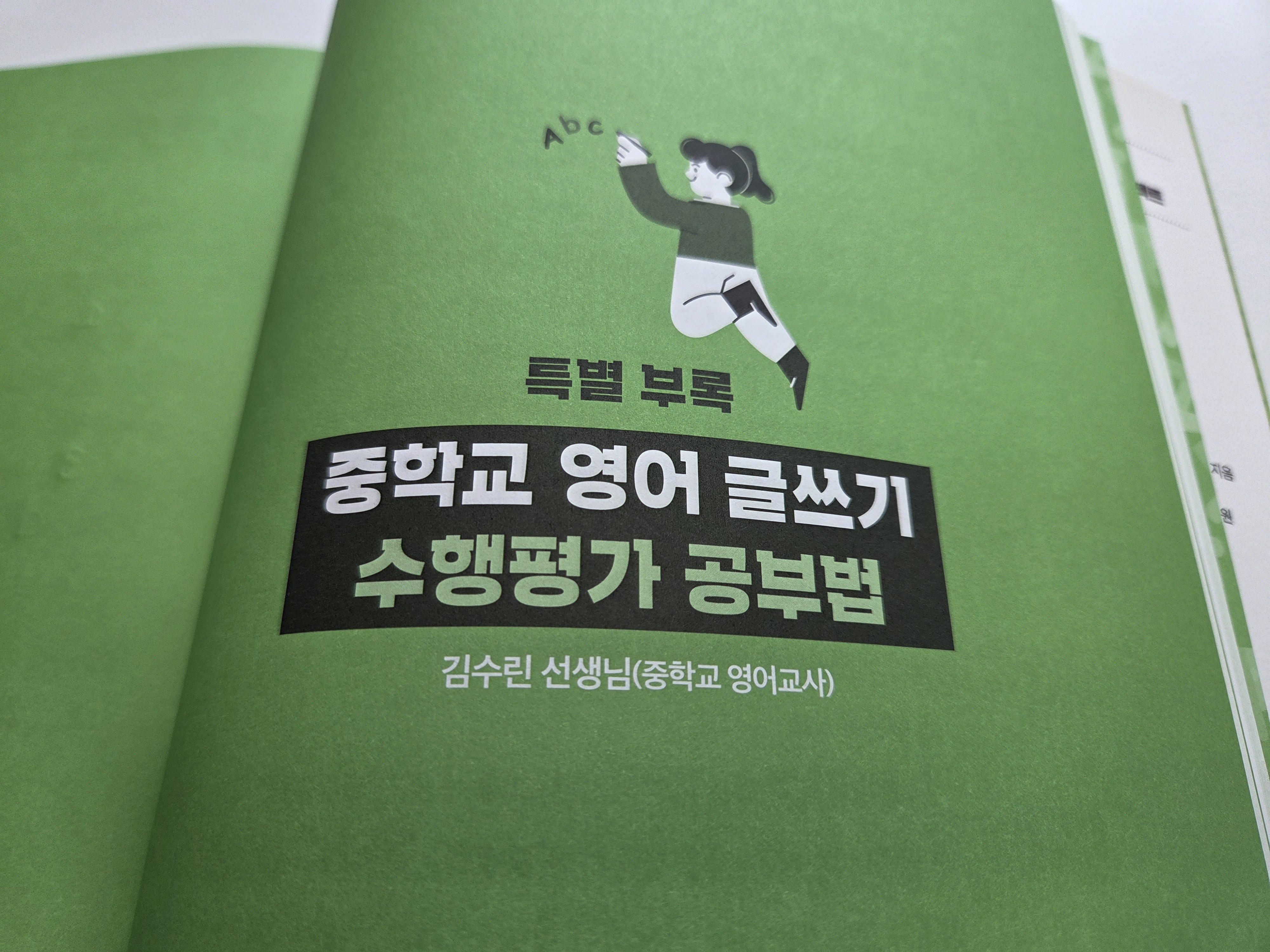 부록으로 중학교 영어글쓰기 수행평가 공부법도 안내되어 있어요.