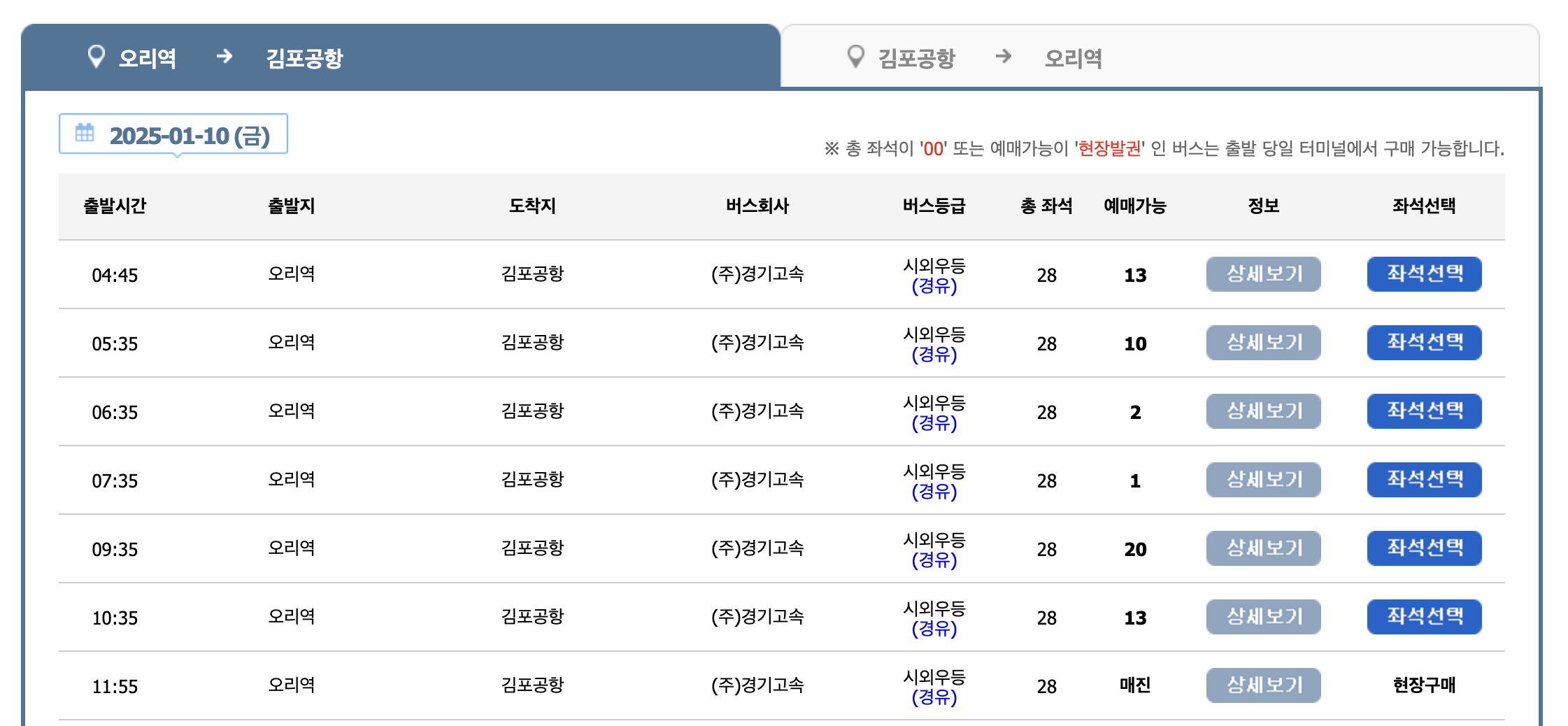 5200-1 공항버스 예매 시간표 리무진 버스 5200-1번 예약 (농수산물센터 청솔마을 정자역 롯데백화점 수내역 서현역 김포공항 / 농수산물센터~김포공항)