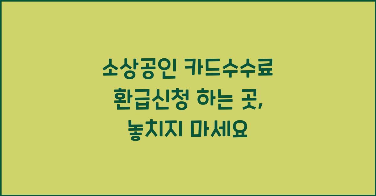 소상공인 카드수수료 환급신청 하는 곳