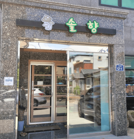 [6시 내고향] 영덕 한우불고기 버섯불고기전골 버섯샤브샤브 맛집 영덕솔향식당