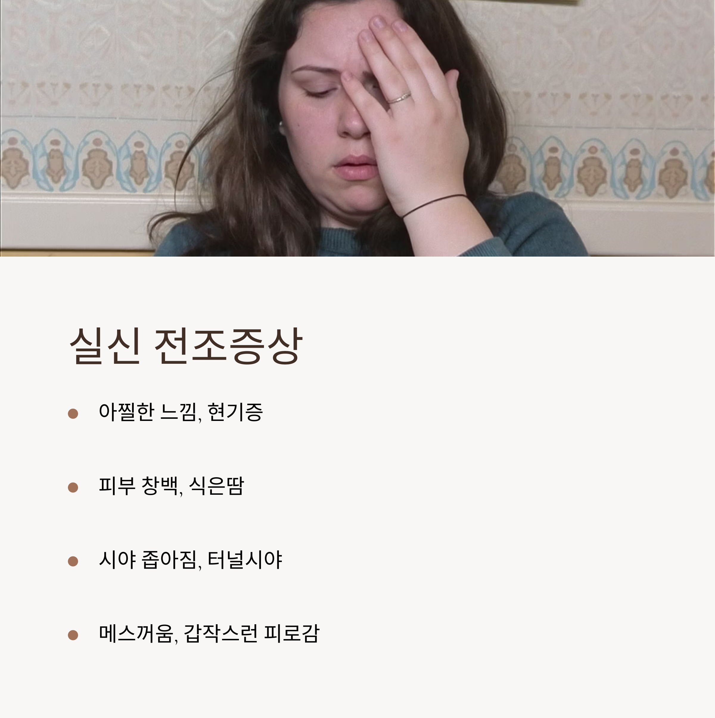 실신 전 조짐으로 아찔함, 창백함, 식은땀, 시야 이상, 피로감 등이 포함된 증상을 설명하며, 머리를 짚고 있는 여성 사진이 함께 삽입된 이미지