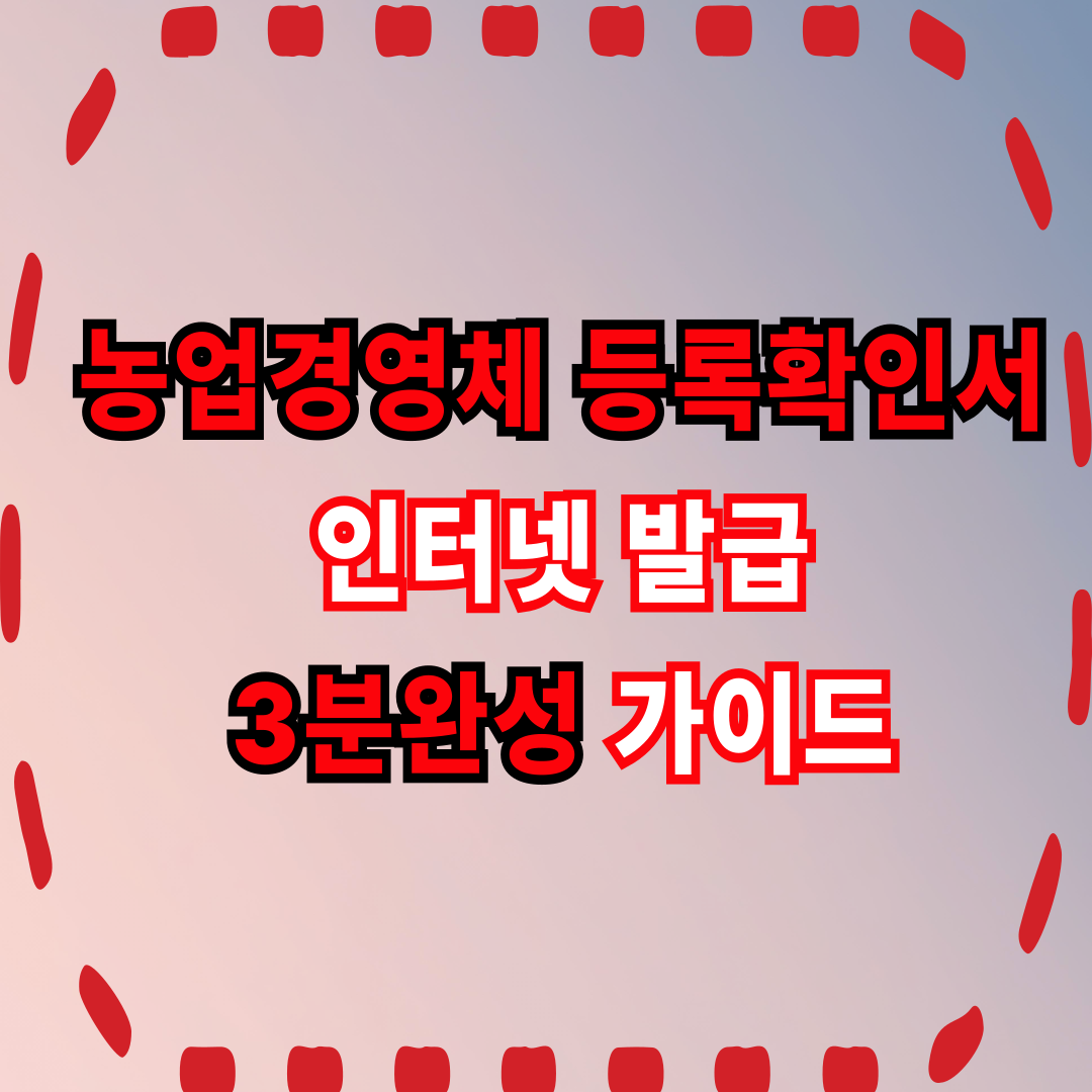 농업경영체 등록확인서 인터넷발급