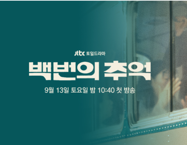 백번의 추억 포스터