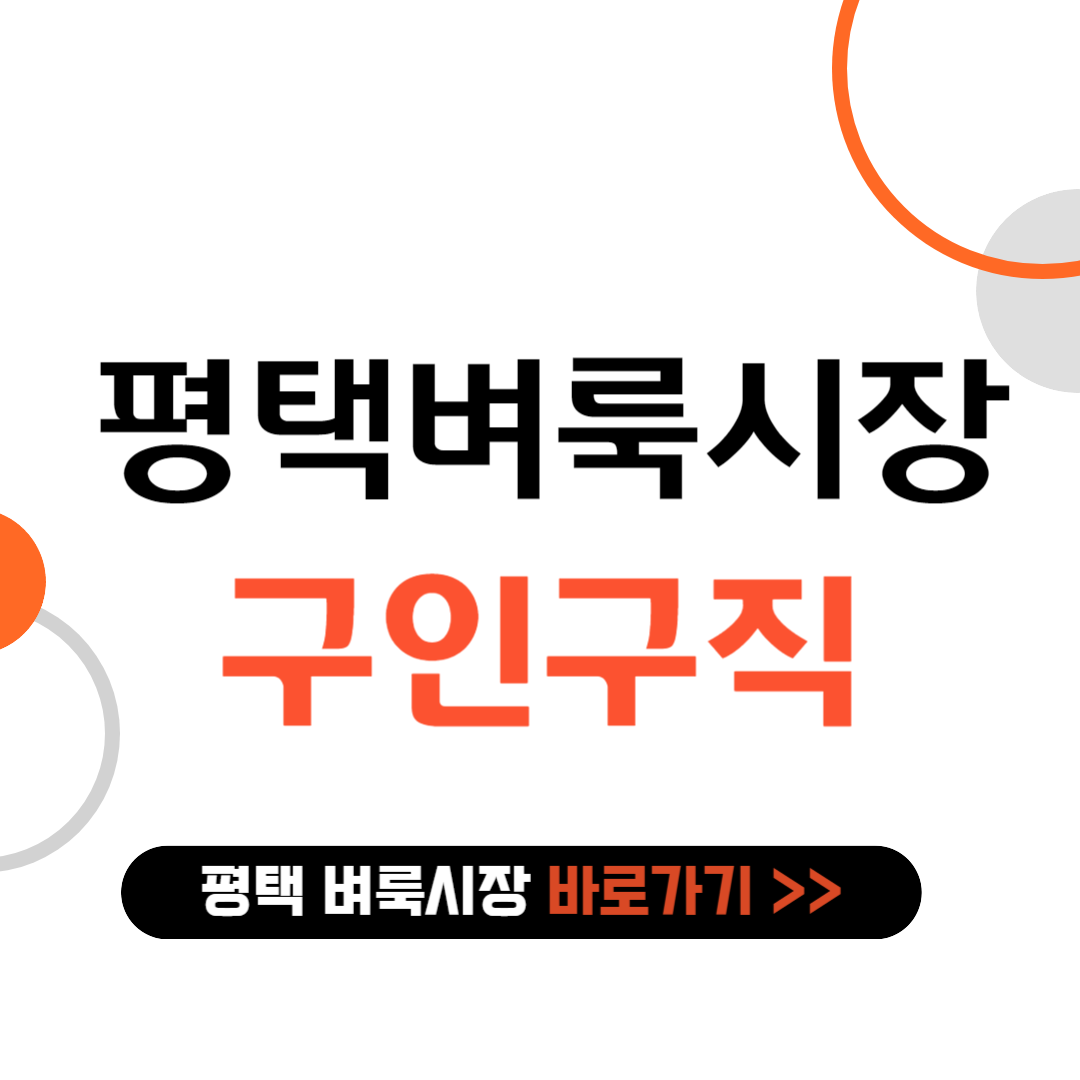 평택 벼룩시장 구인구직 바로가기