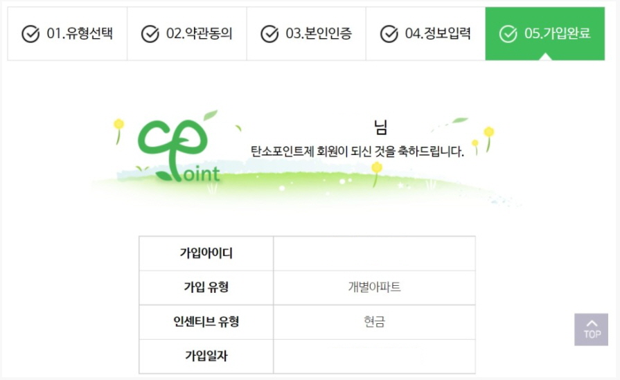 탄소포인트제 회원가입 가입완료