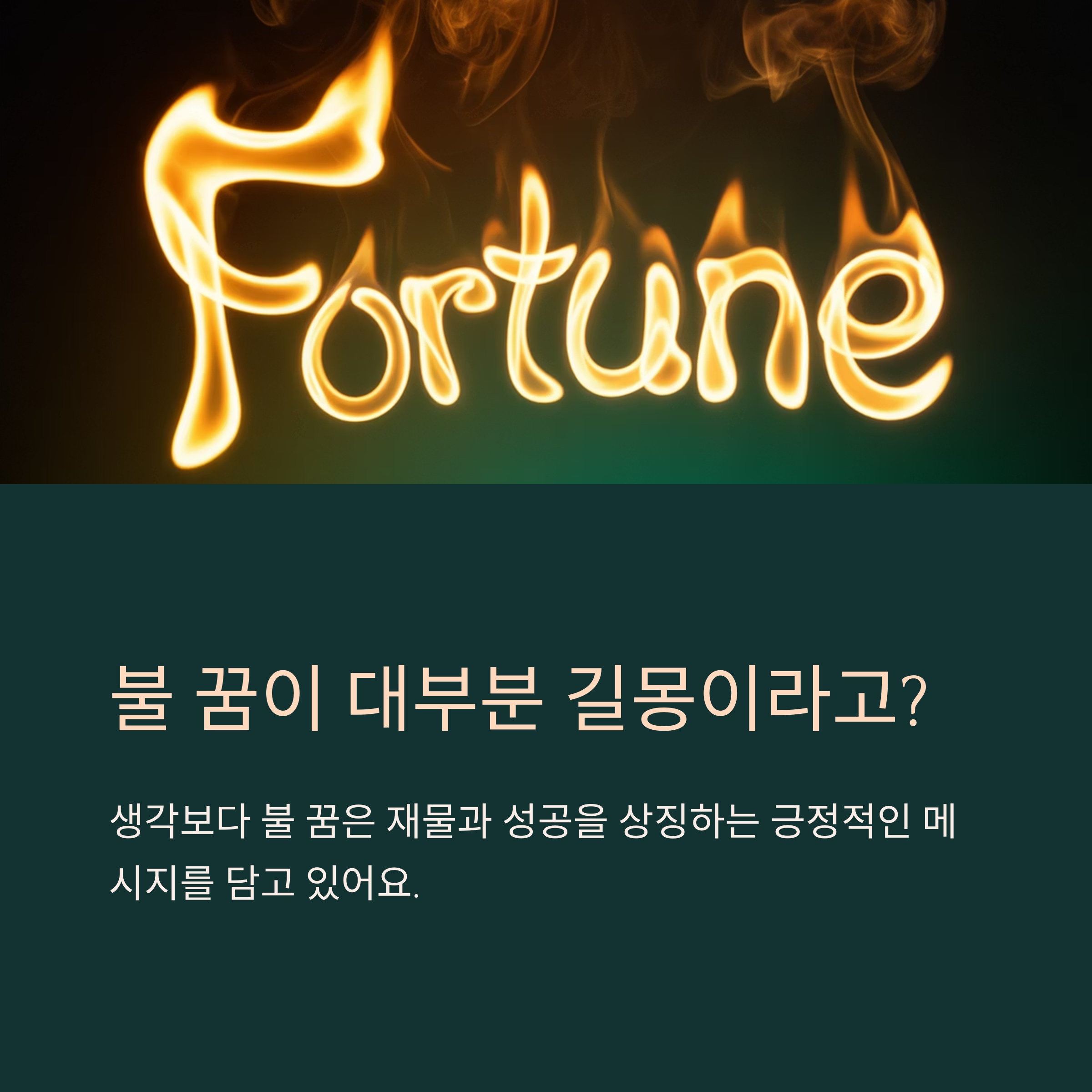 왜 불 꿈은 대부분 길몽일까? (상징적 의미)