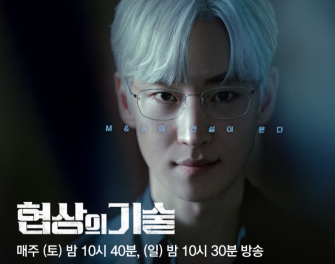 [JTBC 협상의 기술] 등장인물, 방송시간, 시청률, 재방송, 회차정보 등 M&amp;A 드라마 총정리