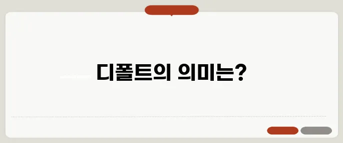 디폴트 뜻 쉽게 이해하기