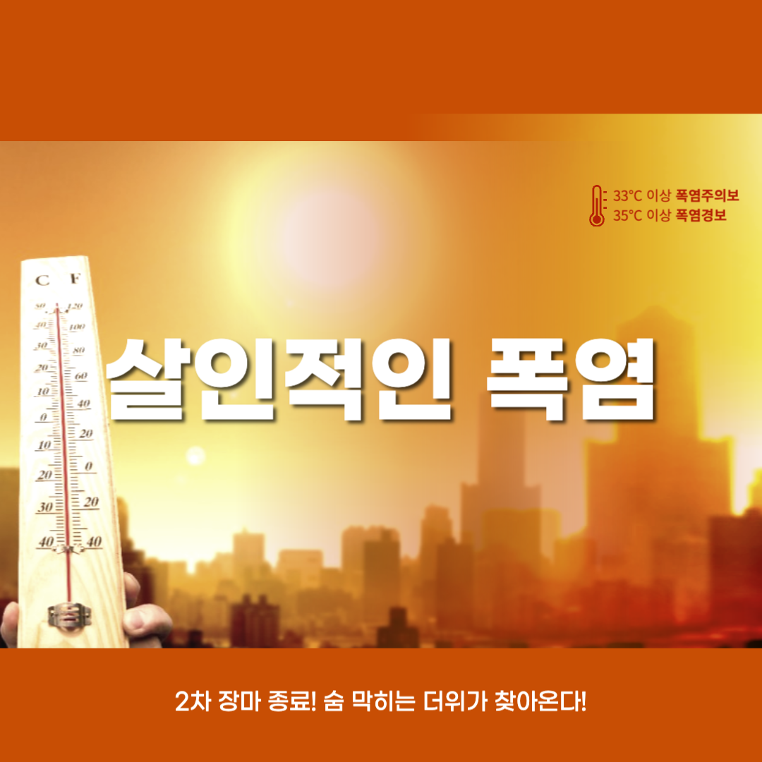 2차장마종료_살인적인폭염