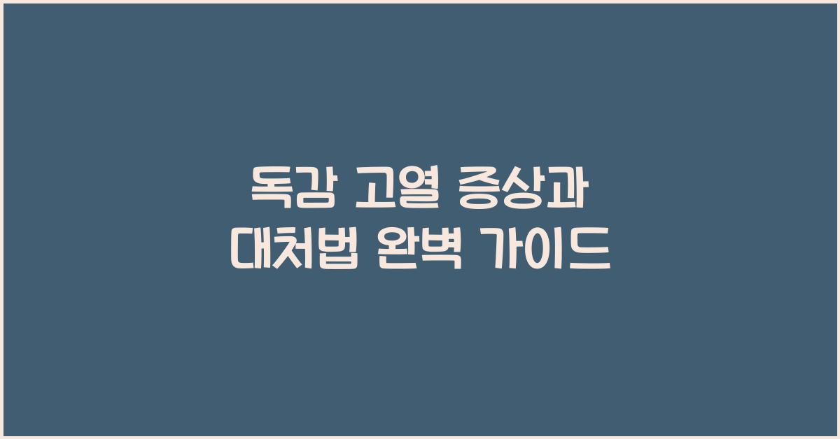 독감 고열