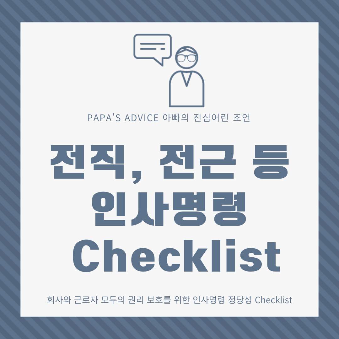 정당한 인사명령으로 인정받으려면 어떤 조건이 필요할까요? 같이 알아보도록 하겠습니다.