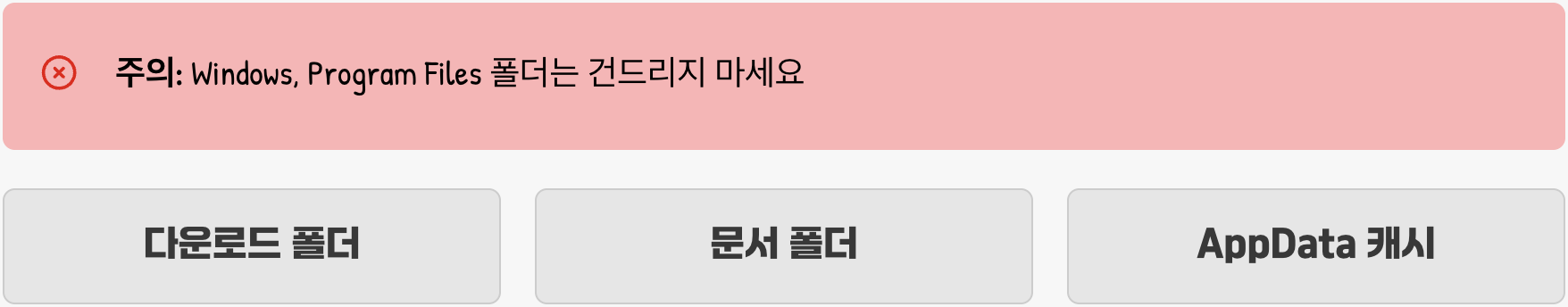 지우기 전 '한 번 더' 생각하기