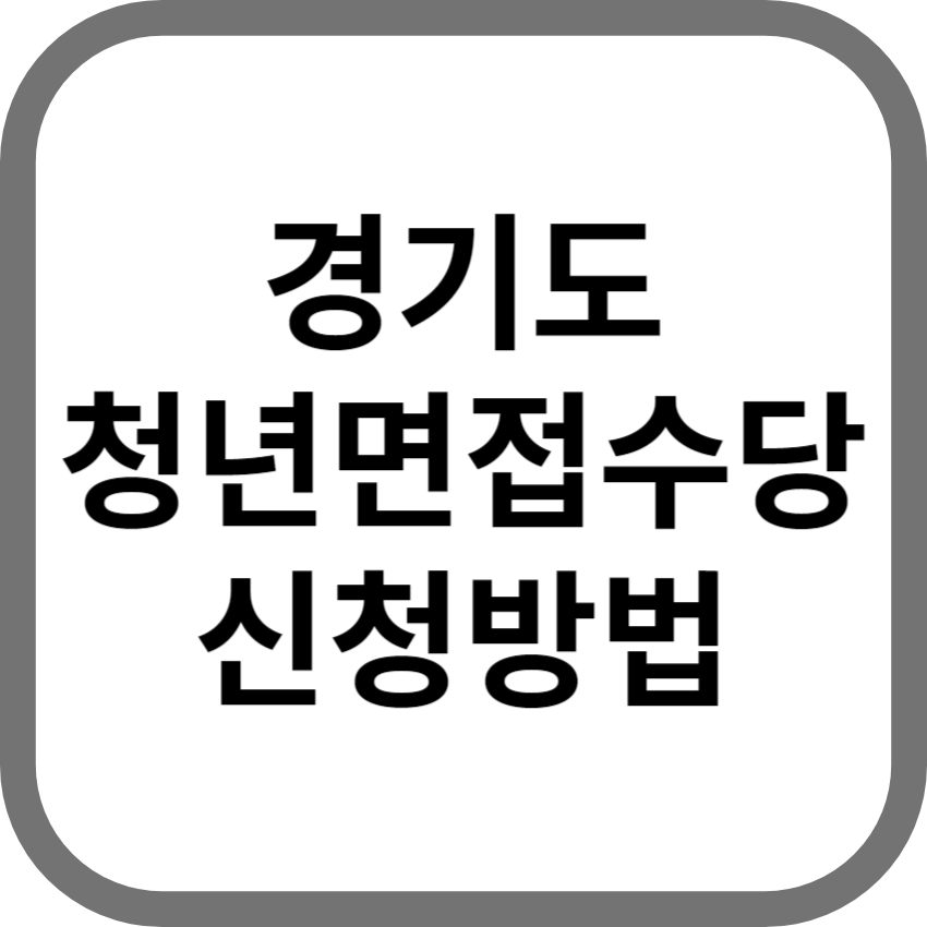경기도 청년면접수당 신청방법