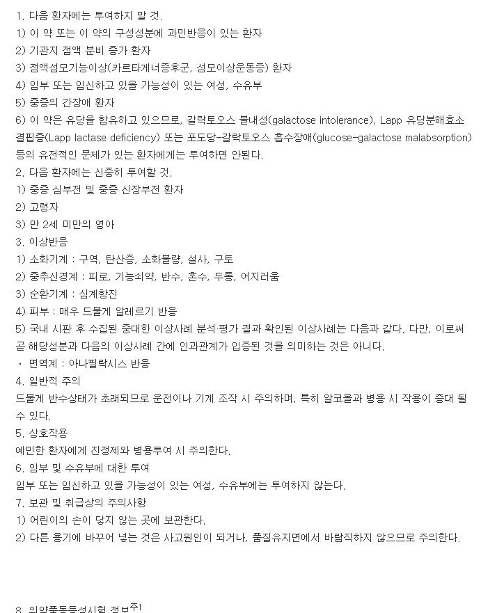 레보피진정-복용-주의사항