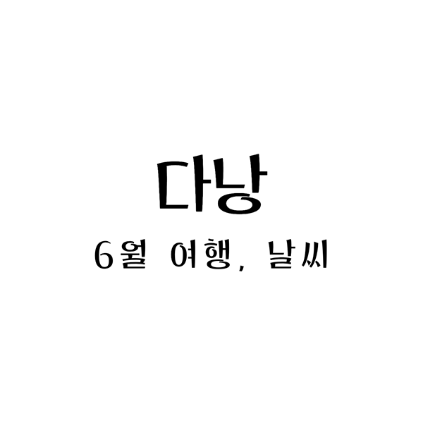 다낭6월날씨