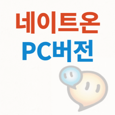 네이트온 다운로드