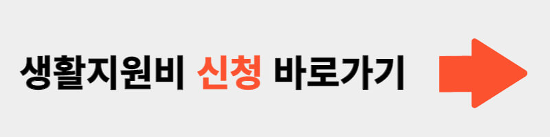 생활지원비 신청 바로가기