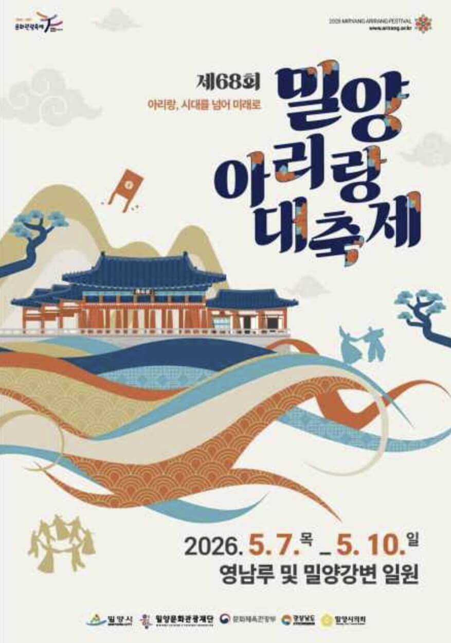 밀양 아리랑대축제 2026