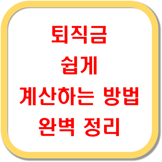 퇴직금-쉽게-계산하는-방법-완벽-정리