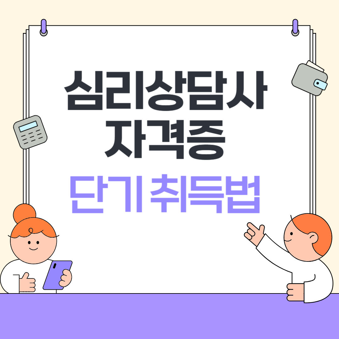 심리상담사 자격증 단기 취득법