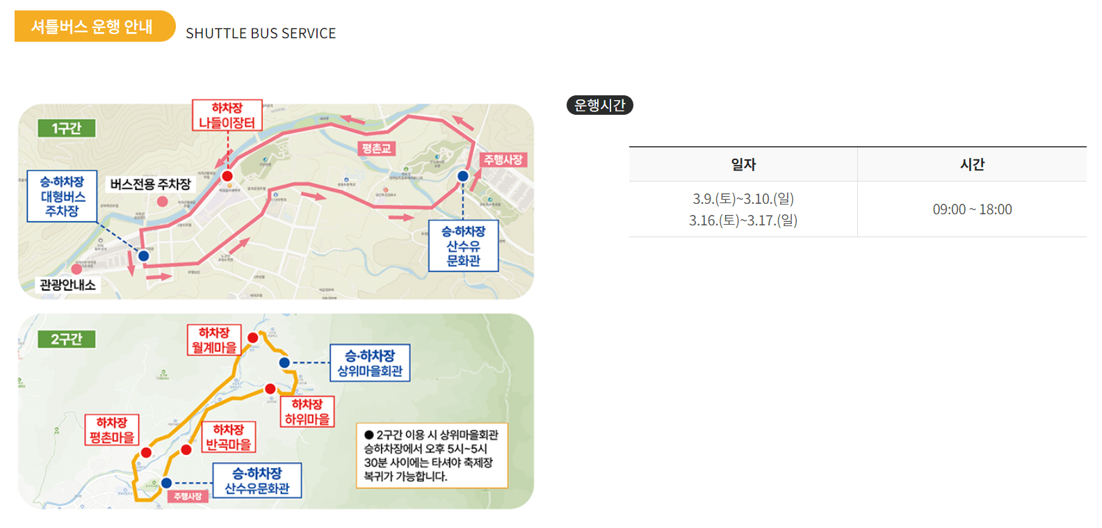 구례산수유꽃축제 셔틀버스 운행안내