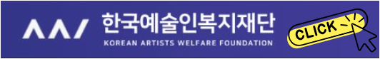 한국예술인복지재단사