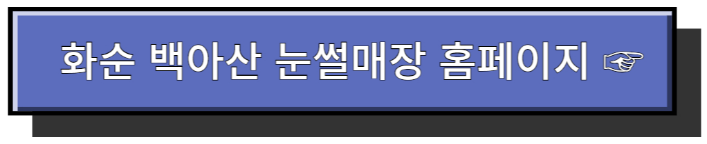 전남 눈썰매장 - 화순 백아산 눈썰매장