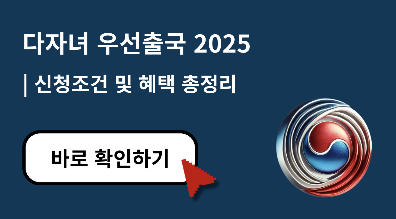 2025 다자녀우선출국 조건 및 이용법 완전 정리 (+출국 우선심사 실효성 분석)