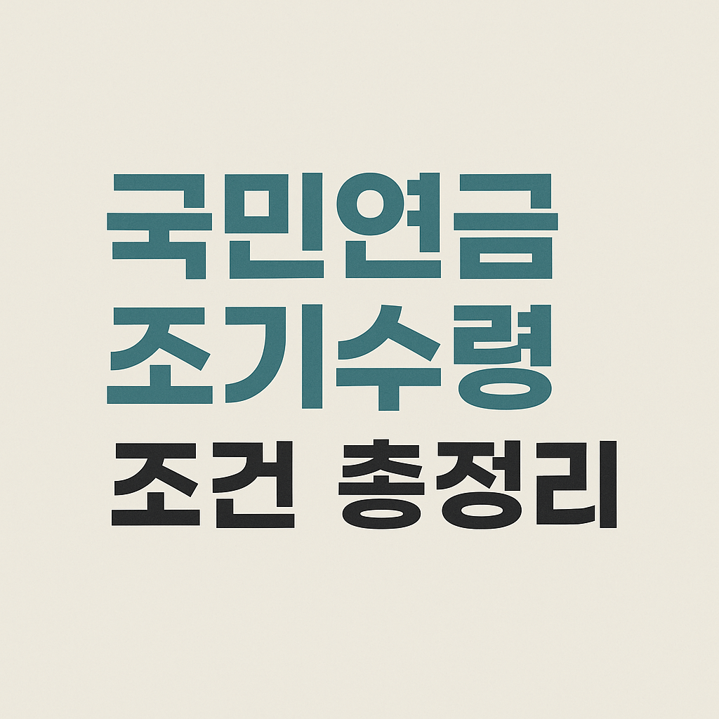국민연금 조기수령 조건 총정리|60세 이전 수령 시 감액률과 불이익 완벽 해설