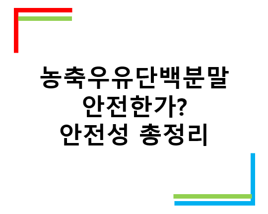 농축우유단백분말
