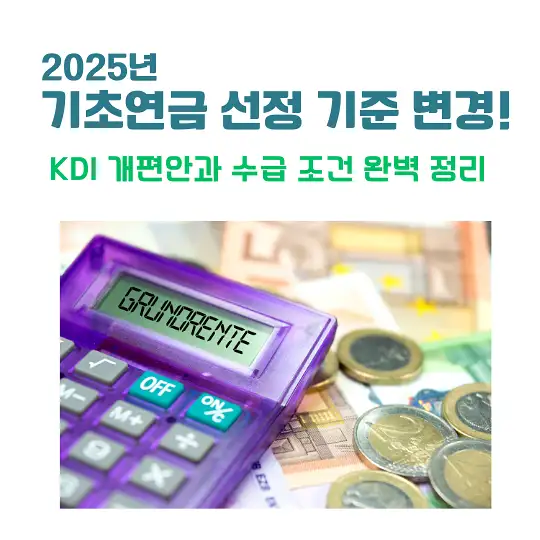 2025년 기초연금 선정 기준 변경