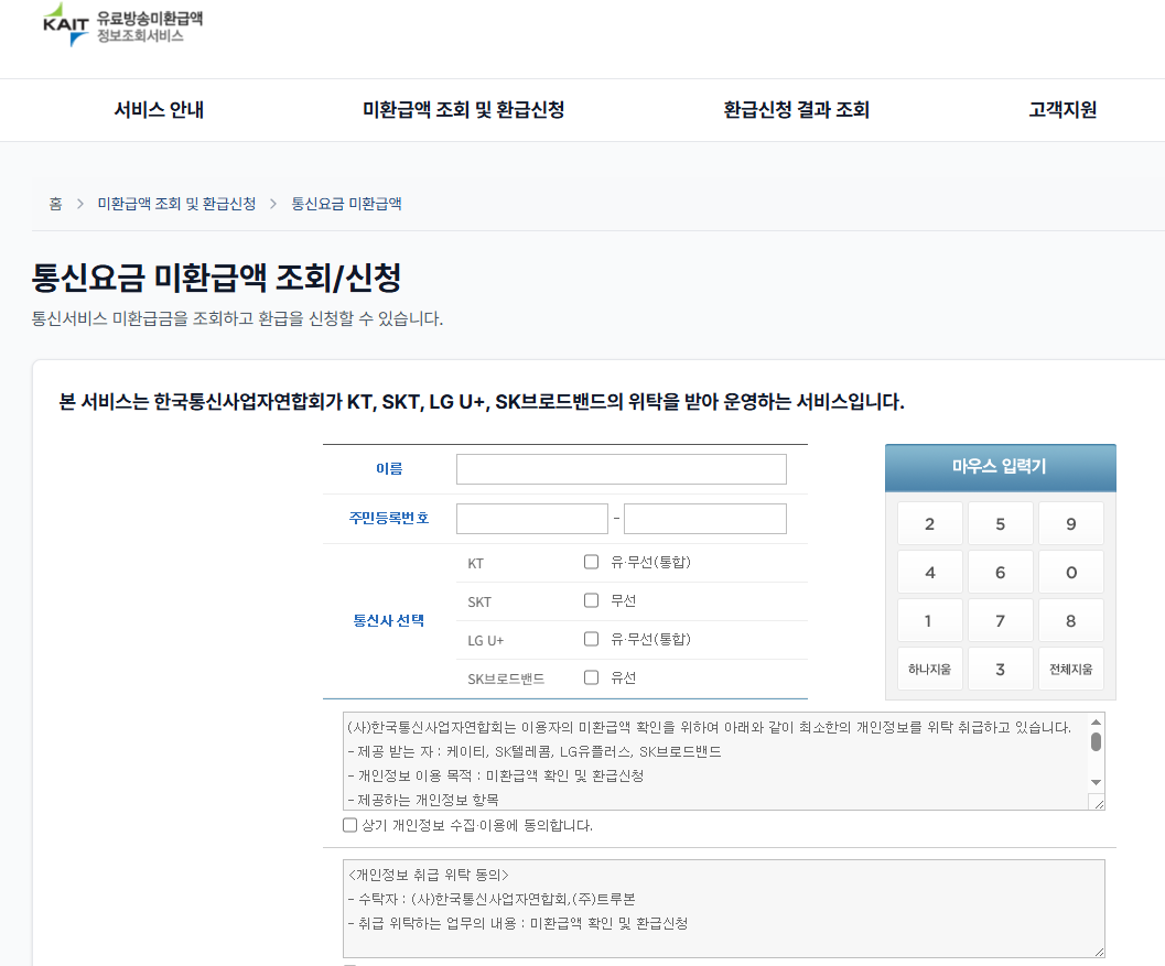SK 통신비 미환급금 조회