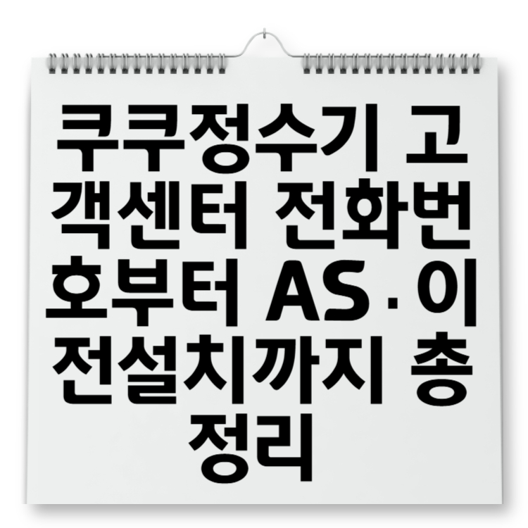쿠쿠정수기 고객센터 전화번호부터 AS·이전설치까지 총정리 (2025 최신)