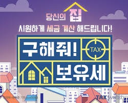 1가구 2주택 보유세