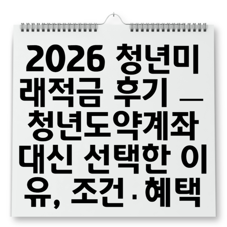 2026 청년미래적금 후기