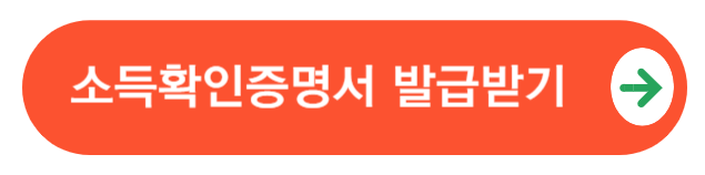 소득확인서발급받기