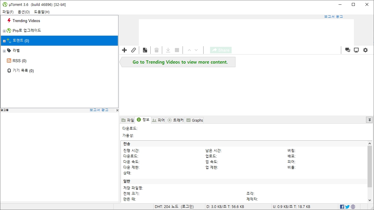 설치가 완료된 후 실행된 토렌트 프로그램의 한글 인터페이스.