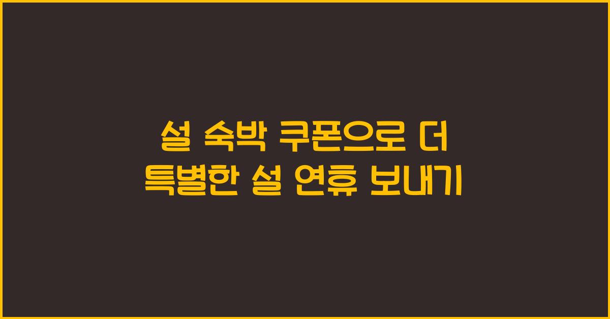 설 숙박 쿠폰