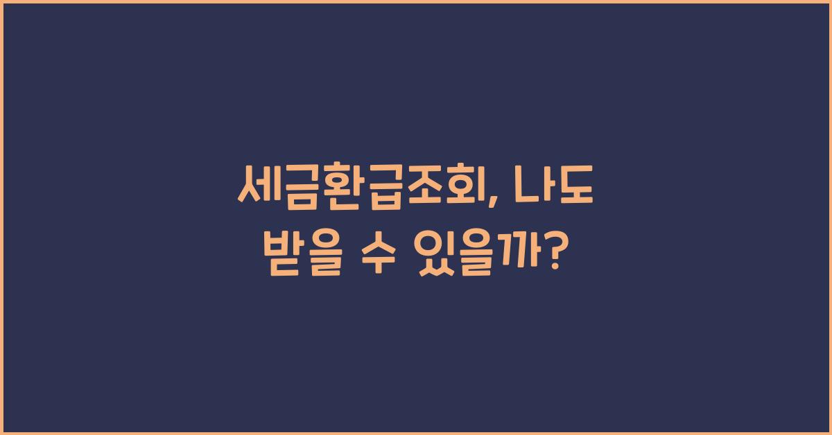 세금환급조회