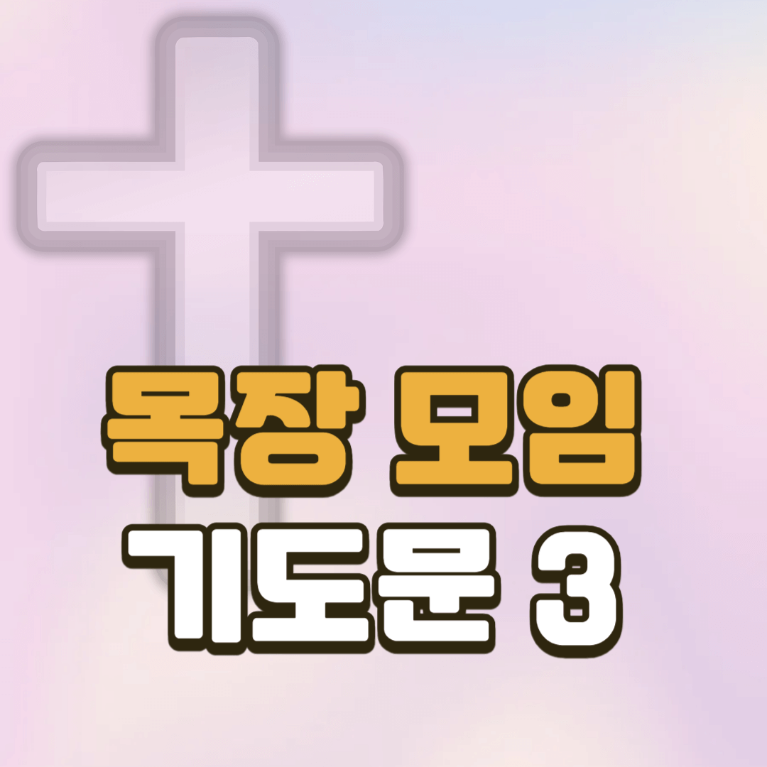 목장모임 기도문 모음