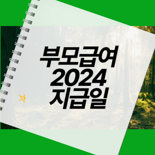 부모급여 2024 지급일