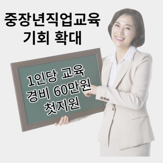 중장년직업교육확대