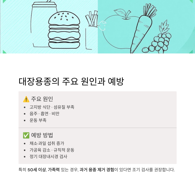 고지방 식단, 음주 등 대장용종 발생의 주요 원인 분석