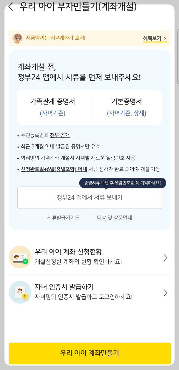 우리아이 비대면 증권계좌 만들기