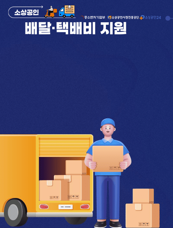 소상공인 배달비 지원 택배비 신청 증빙서류 금액